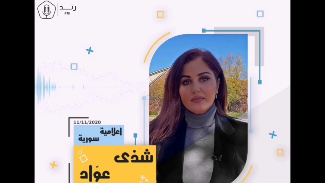 الإعلامية شذى عوّاد، ضيفة الحلقة 12 على إذاعة رند FM من أميركا