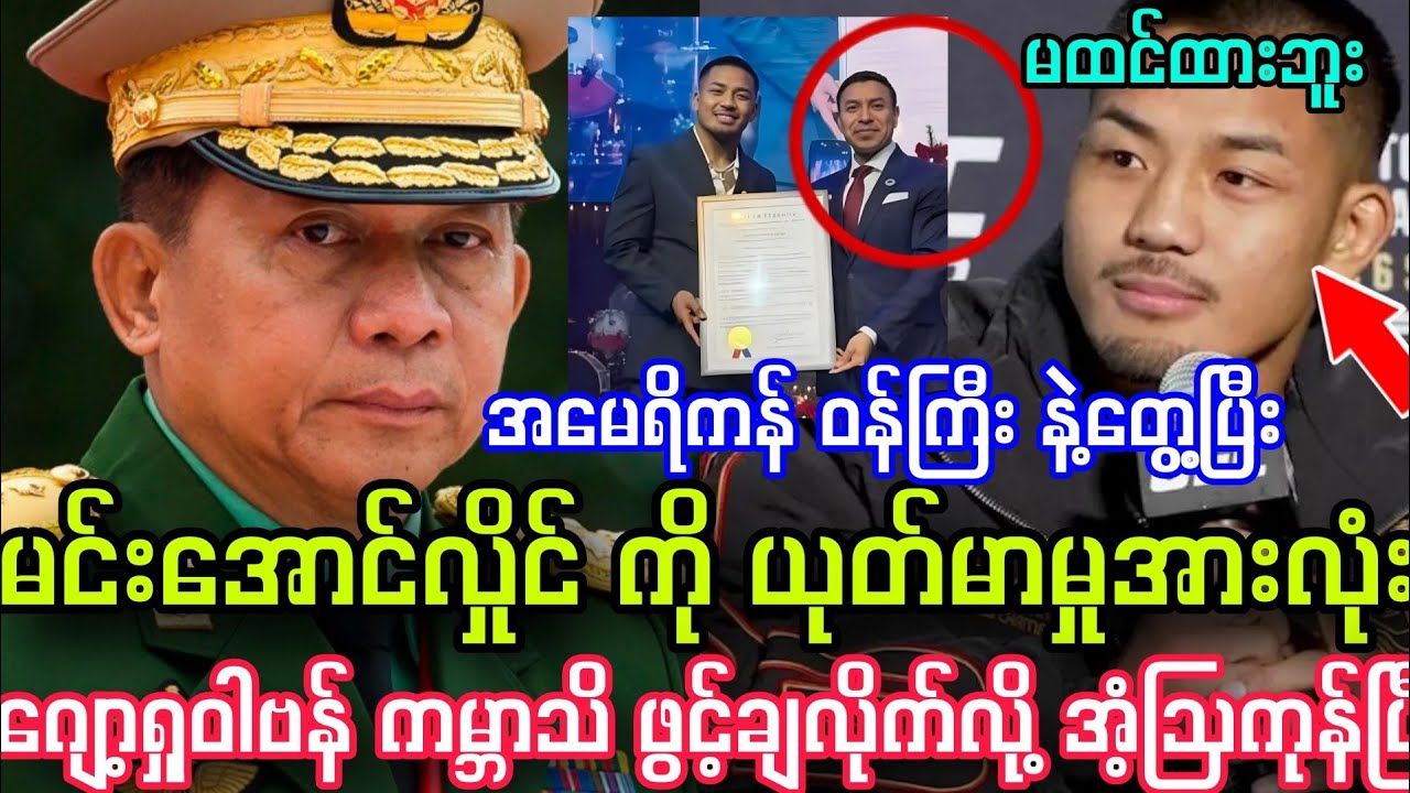 အမေရိကန်ဝန်ကြီး နဲ့ ဂျော့ရှုဝါဗန် တွေ့ပြီး မင်းအောင်လှိုင် ရဲ့ ယုတ်မာမှု အားလုံး ဖွင့်ချလိုက်ပြီ