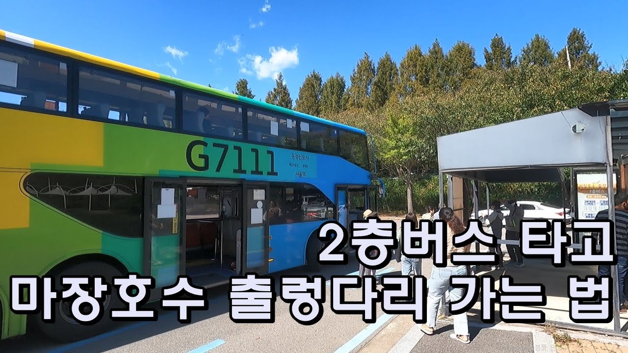 7500번 2층버스 타고 마장호수 출렁다리 다녀오기. 가을에 가면 더 좋은 마장호수 2시간 트레킹