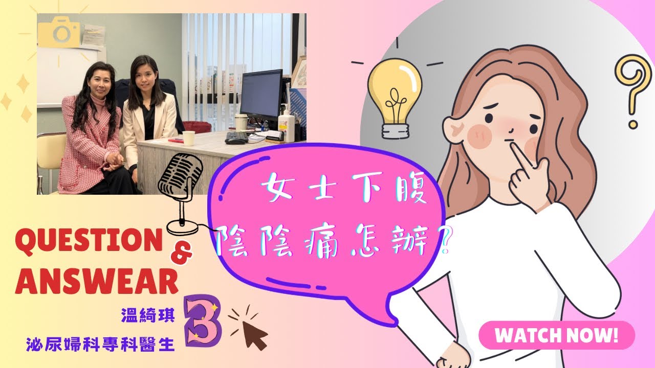 溫綺琪｜沁尿婦科專科醫生｜卵巢囊腫｜水瘤可以幾大個？｜肚仔陰陰痛｜3｜健康治療系列
