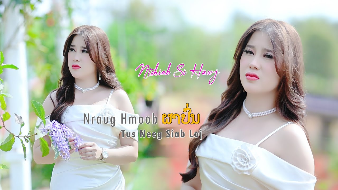 Nkawj tawm tshiab 17/3/2026 Original Ntshiab si hawj Song nraug hmoob ຜາປົ່ນ tus neeg siab loj