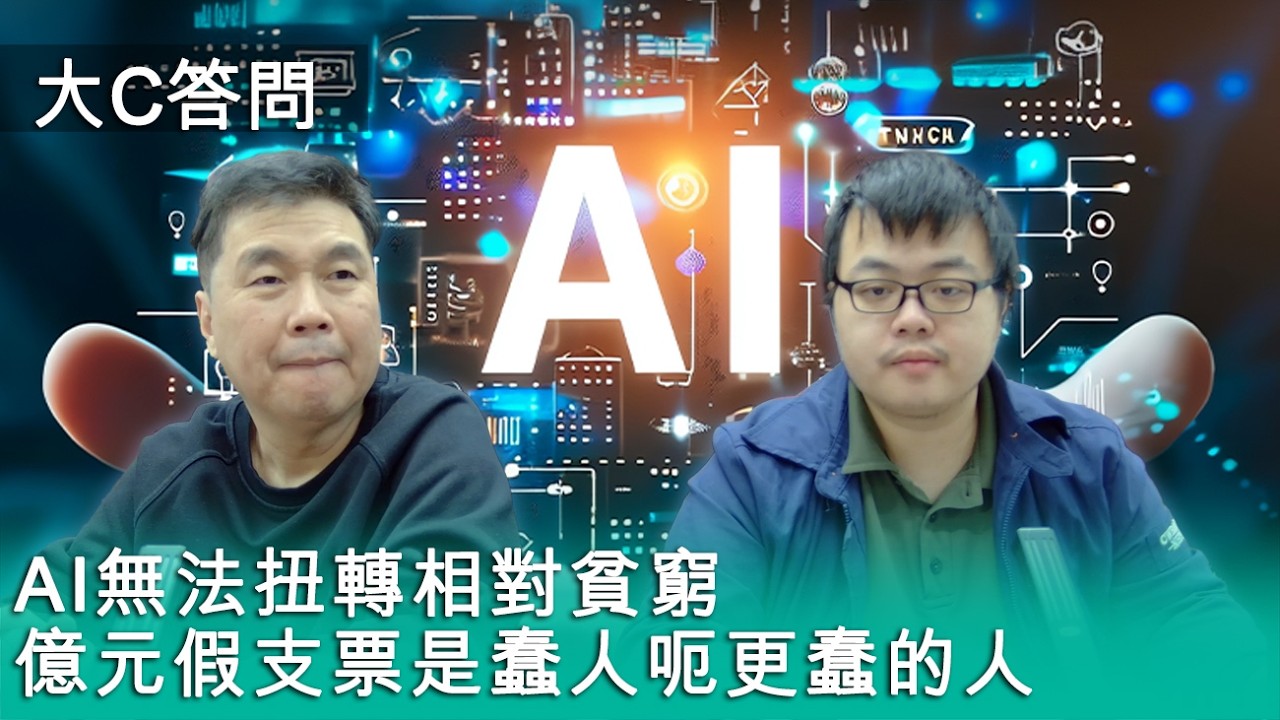 【周日答問】2026-02-15 AI無法扭轉相對貧窮 / 億元假支票是蠢人呃更蠢的人〈周顯 軒〉