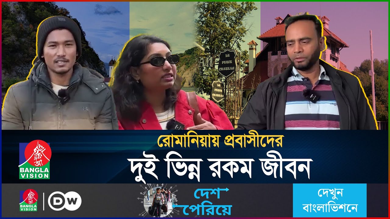 রোমানিয়া: বাংলাদেশিদের জন্য স্বপ্ন না দুঃস্বপ্ন? | Romania Visa | Desh Periye | BanglaVision