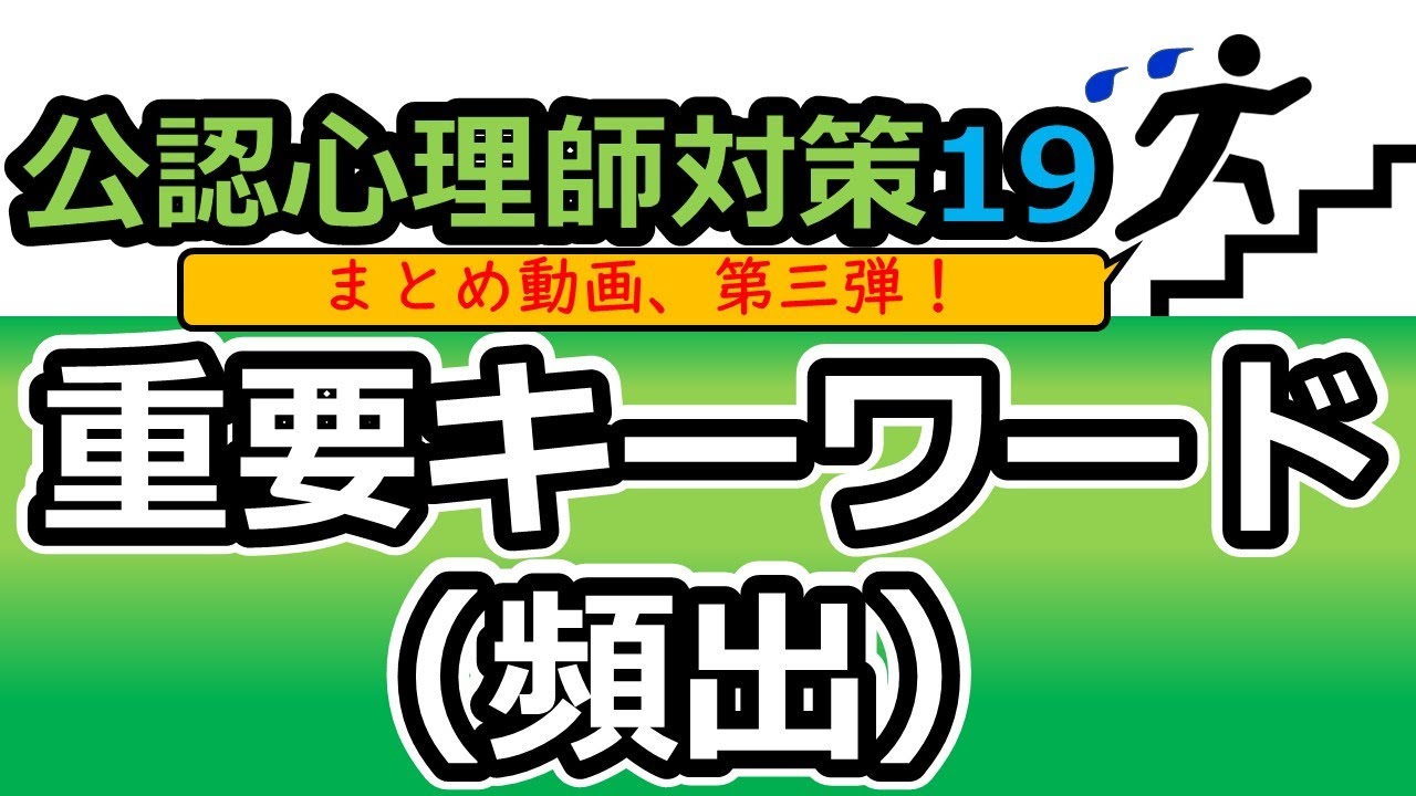 【公認心理師対策動画19】重要キーワード（頻出）