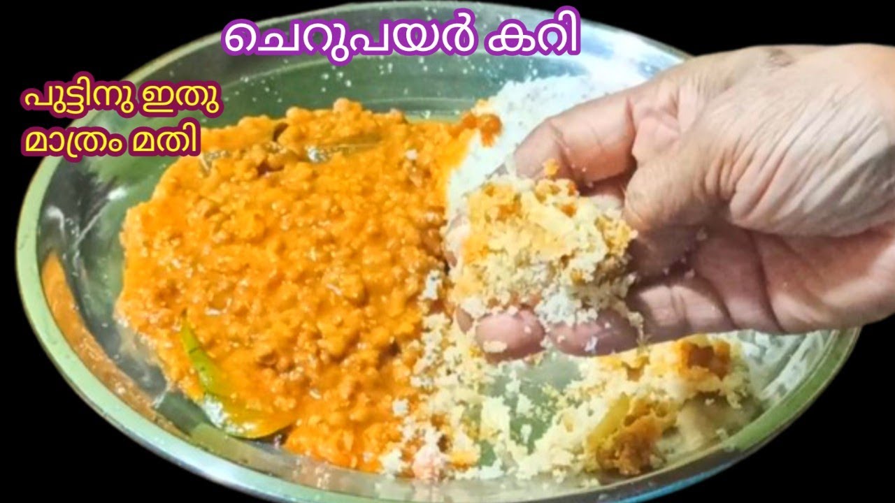 പുട്ടിനു കഴിക്കാൻ ചെറുപയർ കറി ഇതുപോലെ ഉണ്ടാക്കിയാൽ പുട്ടു തികയാതെ വരും/Easy Side Dish /Green Gram 