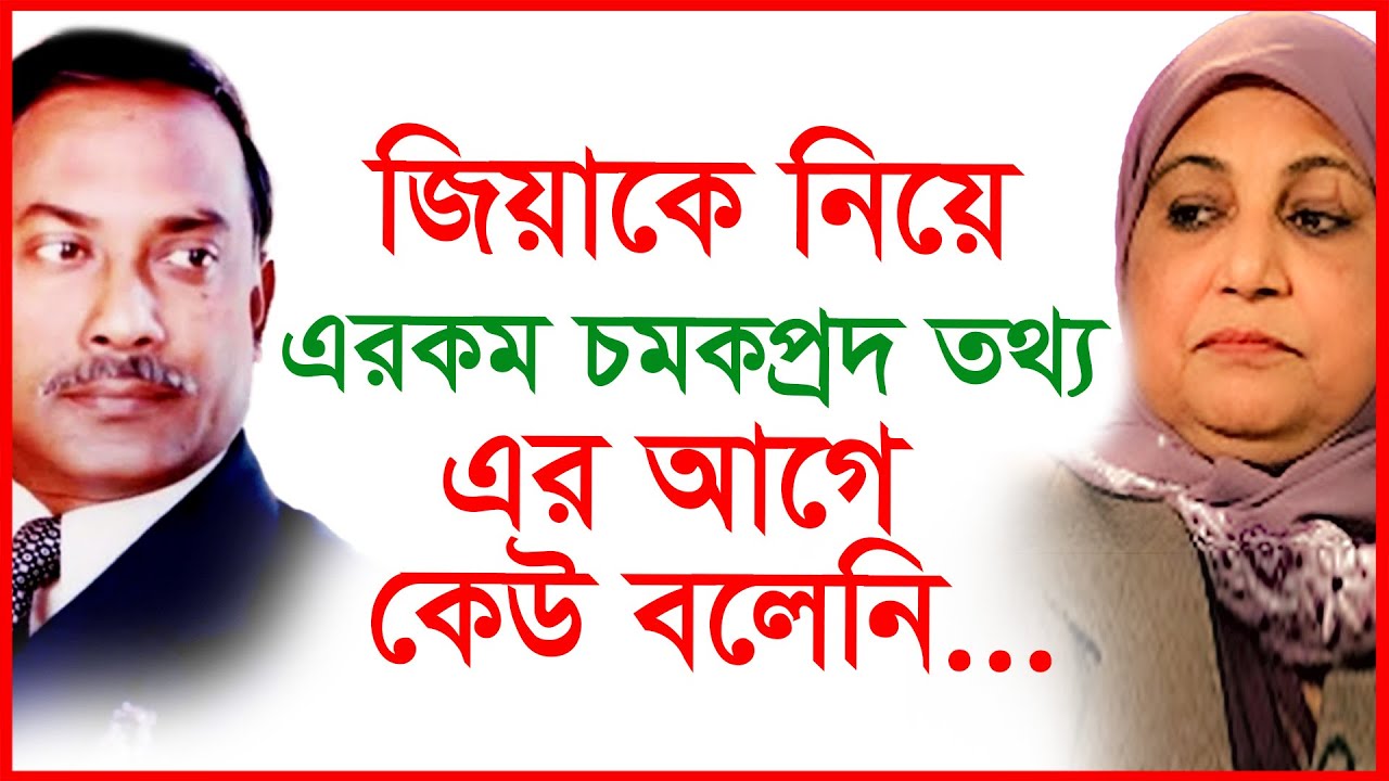 প্রেসিডেন্ট জিয়াকে নিয়ে এরকম চমকপ্রদ তথ্য এর আগে কেউ বলেনি...|@Changetvpress