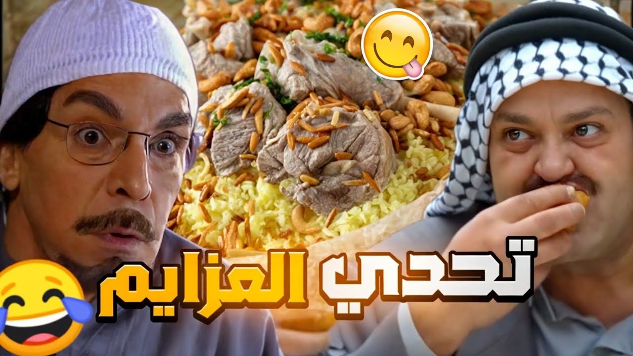 شاف رفيقة بدو يروح عالحج عمل عزيمة😂 صارت الشغلة تحدي🤣 هوي عمل نفسه بس الي صار