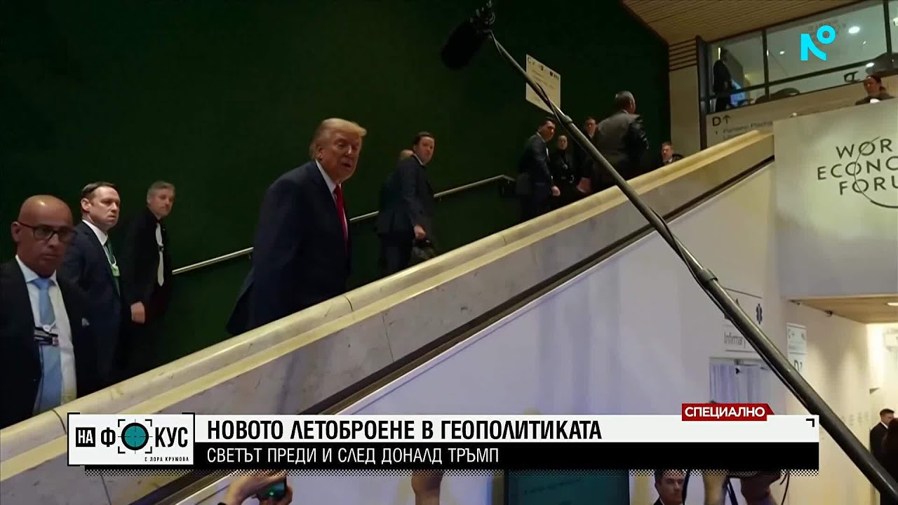 Светът преди и след Доналд Тръмп: Какво се промени в световната геополитика