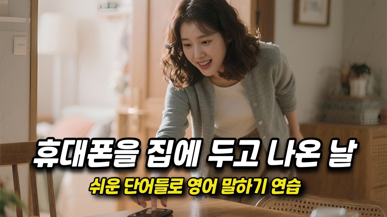 [중간 광고 없음] 외우지 말고, 스토리텔링하듯 익히세요. - 71편 휴대폰을 집에 두고 나온 날 (A2~B1 초중급)  │영어말하기│학습자료│연습자료│일상영어│영어듣기