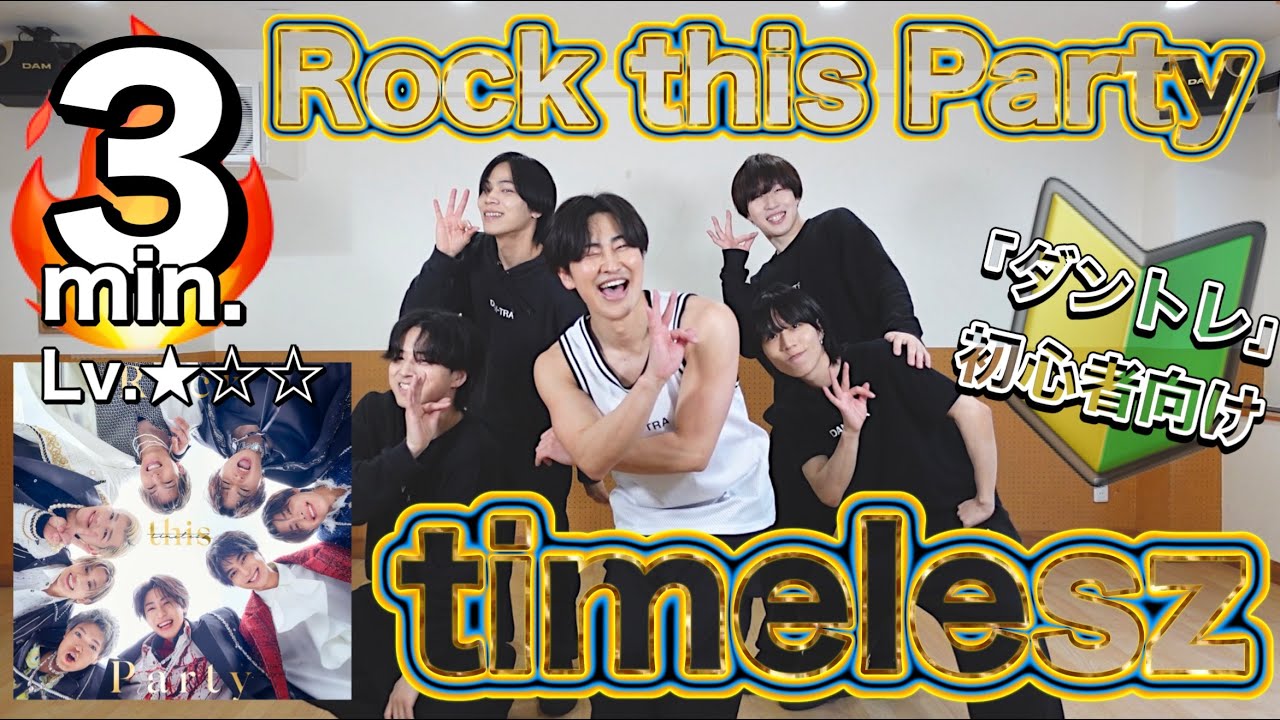 【初心者向け】推しと一緒にダイエットダンス✨「Rock this Party / timelesz」