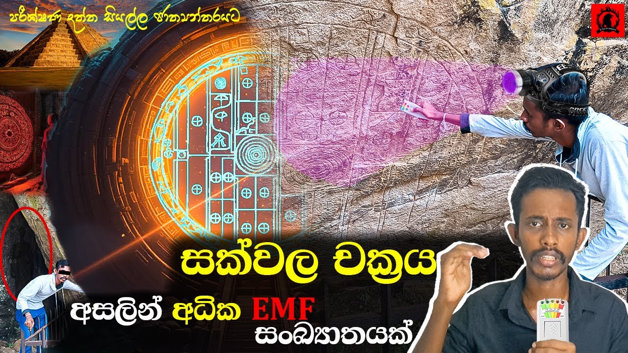 රන්මසු උයනේ සක්වල චක්‍රයේ EMF පරීක්ෂා කිරීම | EMF testing in the Sakwala Chakraya in Ranmasu Uyana