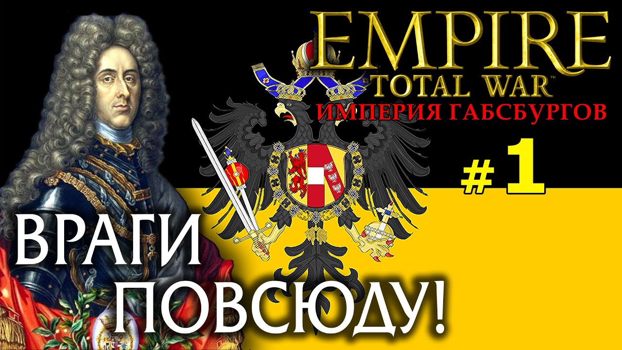Empire:Total War - Австрийская Империя №1 - Враги Повсюду!