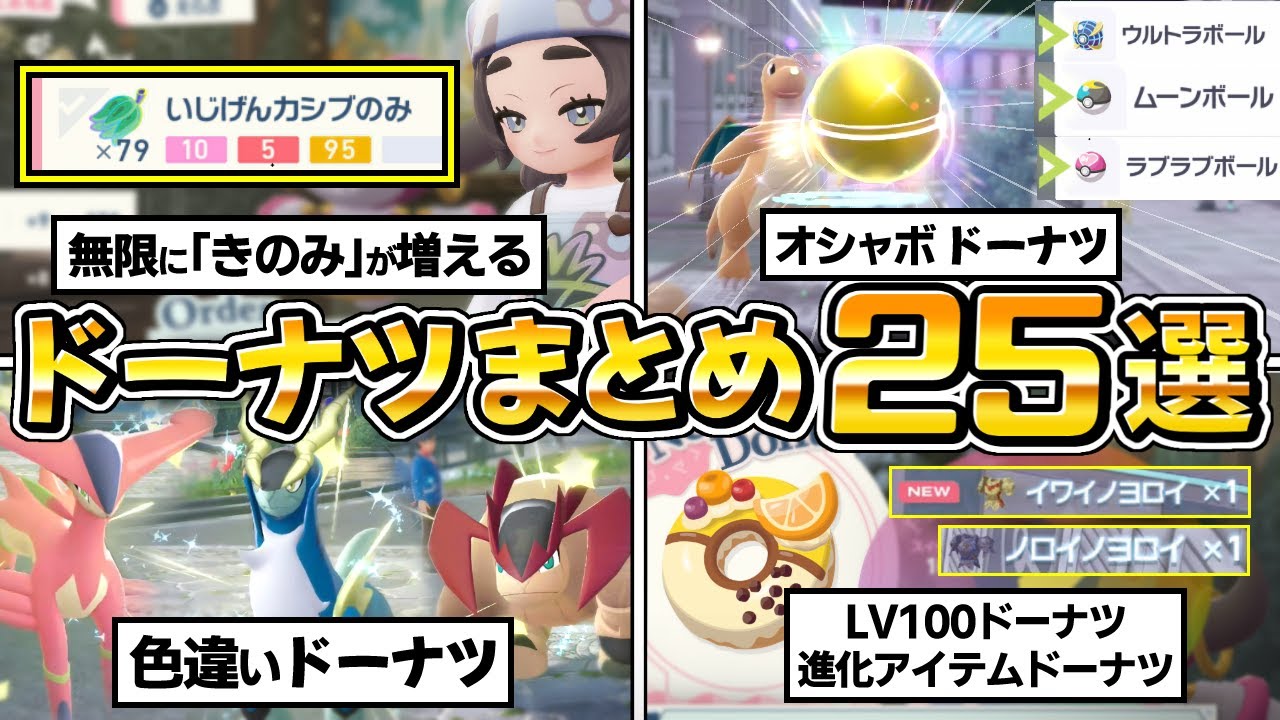 【ポケモンZA メガ次元ラッシュ】ドーナツ情報25選、きのみが増え続ける！色違い厳選、レベル上げ、お金稼ぎ、オシャボ、テラキオン、ビリジオン、コバルオン【ポケモンレジェンズZA】