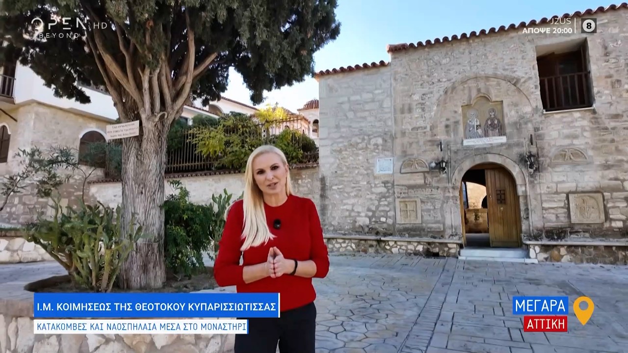 Mέγαρα:  Ιερά Μονή Κοιμήσεως Θεοτόκου Κυπαρισσιώτισσας | OPEN TV