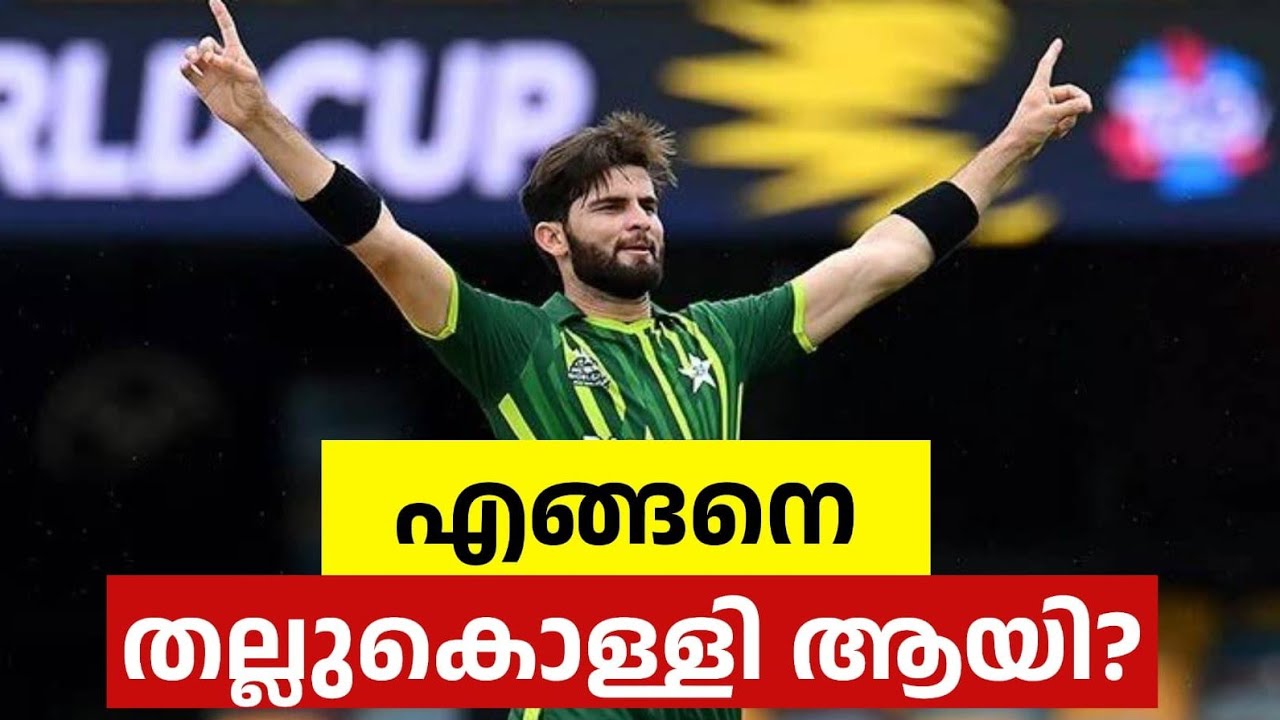 എങ്ങനെ Shaheen Afridi തകർന്നു? 