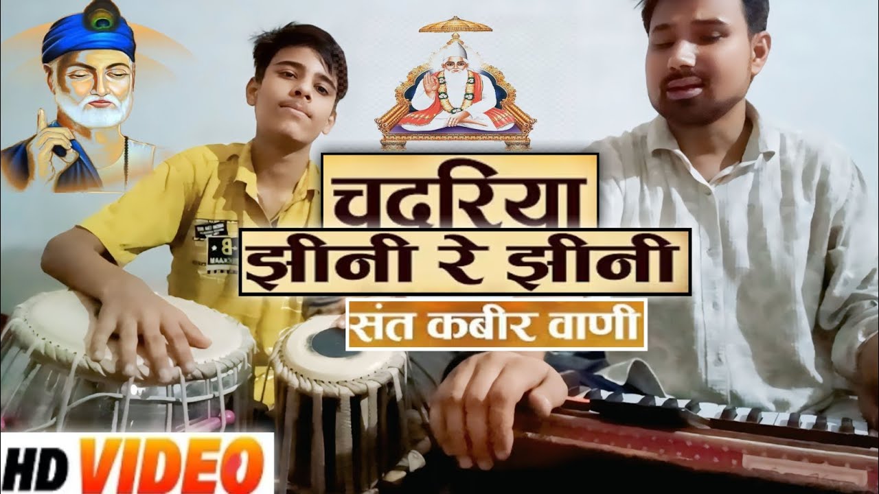 #video चदरिया झीनी रे झीनी | कबीर भजन | गायक Devendra Shukla ji| तबला वादक Kartikey Mishra #bhajan