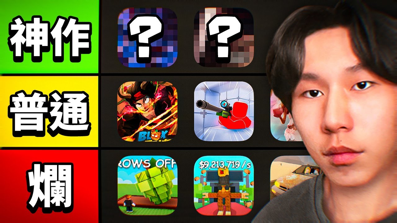 Roblox 遊戲排行榜（我可能會被炎上）