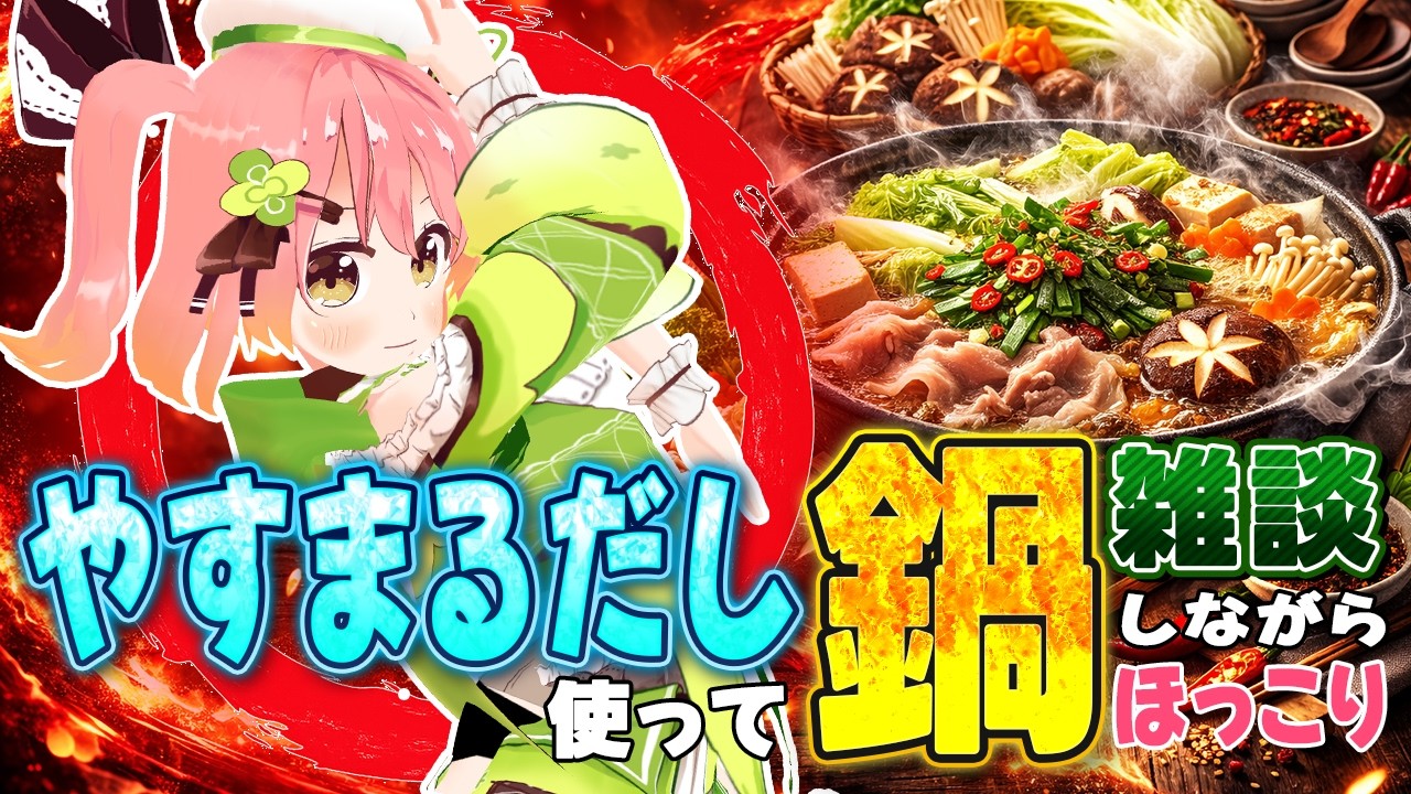 【 #PR 】#やすまるだし でほっこり！ 雑談しながら鍋パーティーしよう！【 #個人Vtuber / 南京めめ 】