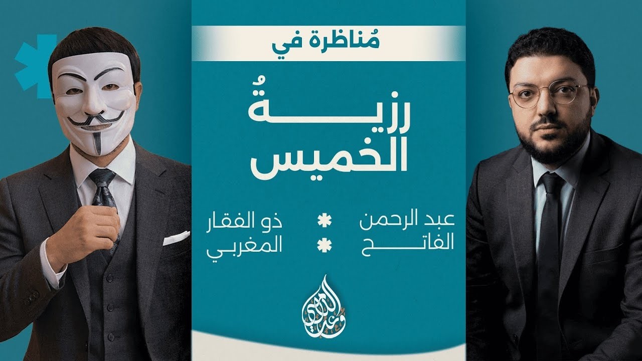 مناظرة في رزية الخميس - ذو الفقار المغربي والشيخ عبد الرحمن الفاتح