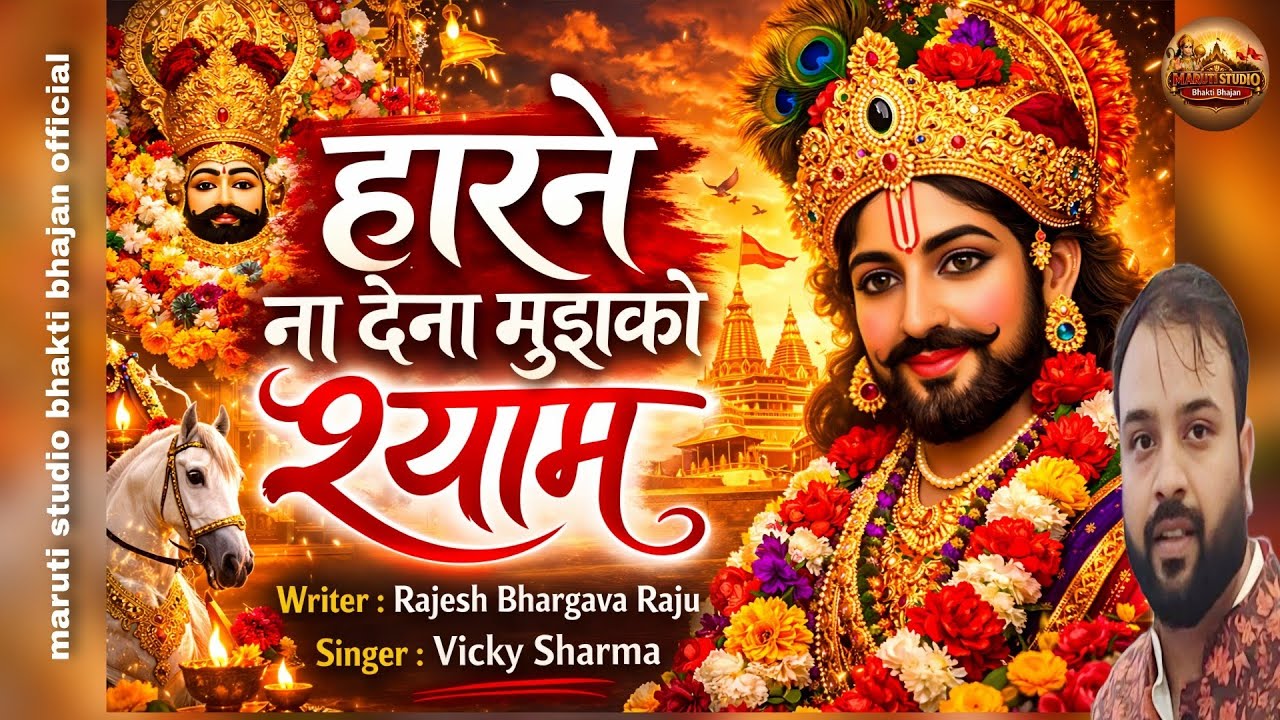 हारने ना देना मुझको श्याम || HAARNE NAA DENA MUJHKO SHYAM || खाटूश्याम बाबा का प्यारा सा भजन || 