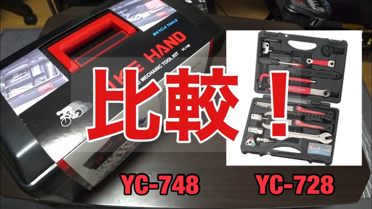 バイクハンドのYC-748を紹介！ 以前使っていたキット(YC-728)と比較 BIKE HAND 自転車工具