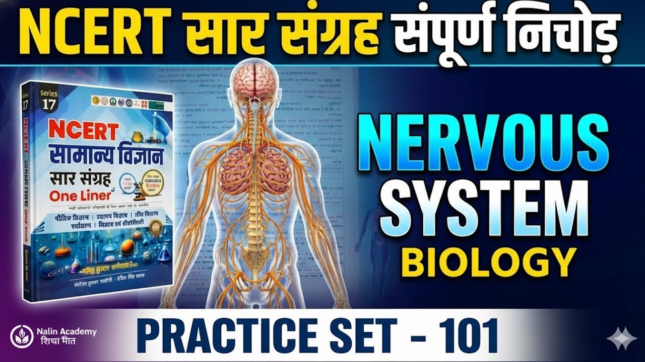 NCERT सार संग्रह: तंत्रिका तंत्र (Nervous System) | संपूर्ण निचोड़ MCQ ! Biology Class 101