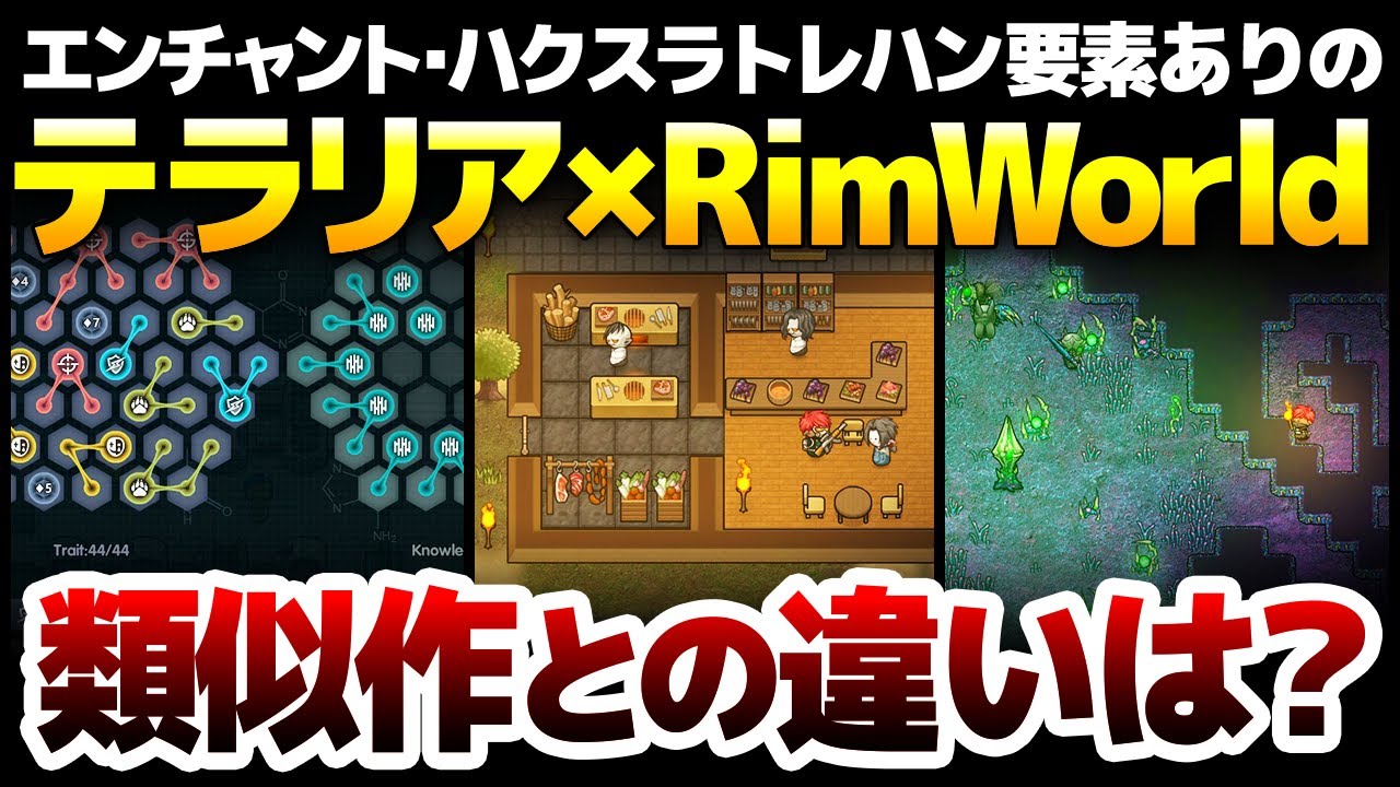 Terraria×RimWorldの融合作が40%割引912円！遂に日本語実装したエンチャントトレハンありのオープンワールドサバイバル：類似作との違いを徹底解説！【Keplerth】
