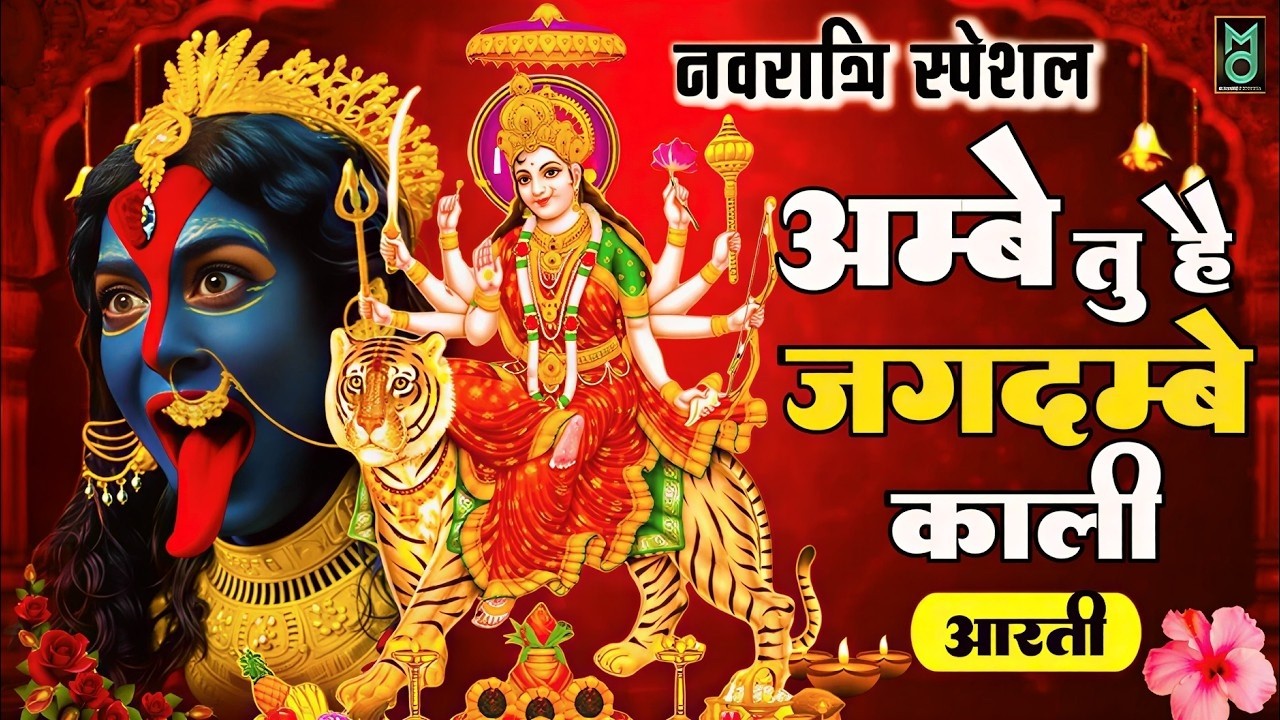 अम्बे तू है जगदम्बे काली | Ambe Tu Hai Jagdambe Kali | Mata Ki Aarti | Navratri Special Aarti 2026