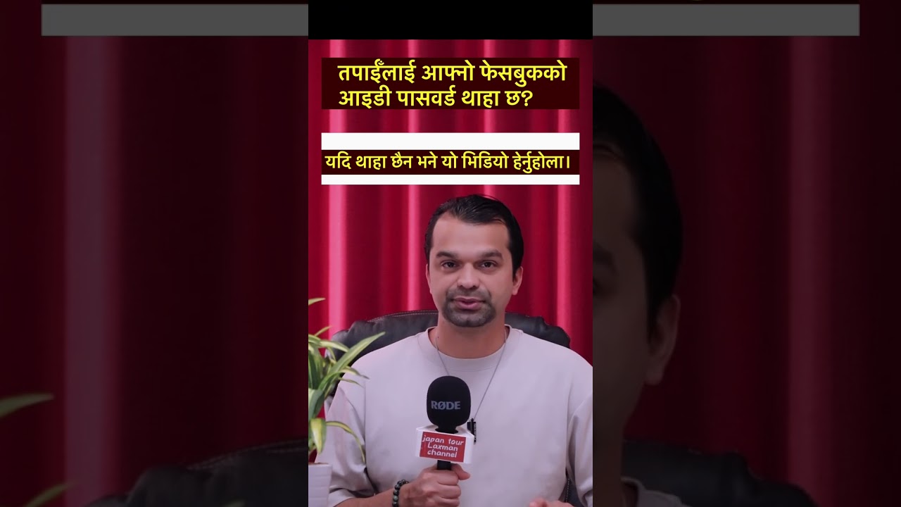 आफ्नो फेसबुकको आइडी र पासवर्ड थाहा छैन भने  यो भिडियो हेर्नुहोला। how to know Facebook ID password