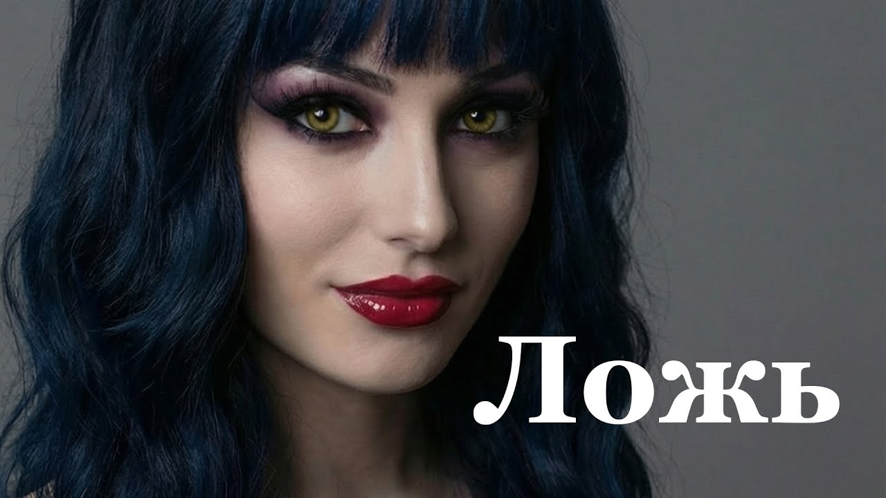 Ложь