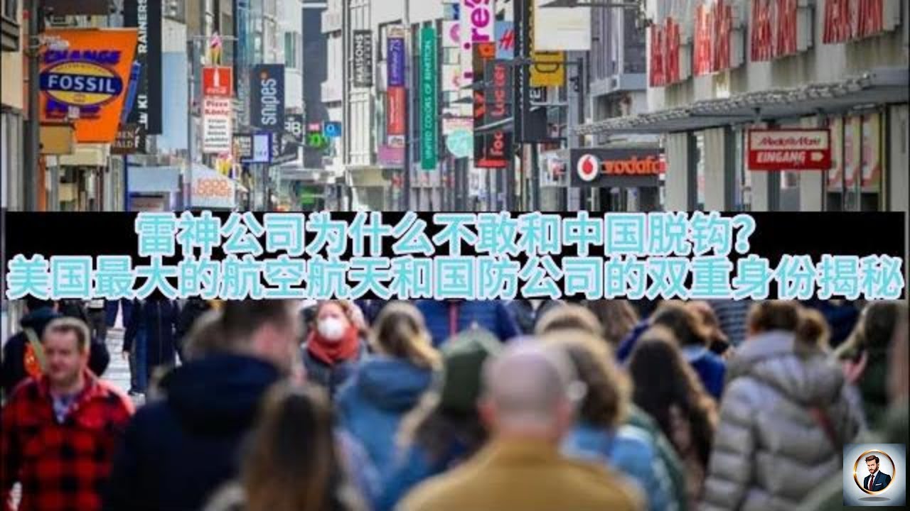 【Boss时政经济】雷神公司为什么不敢和中国脱钩？美国最大的航空航天和国防公司的双重身份揭秘
