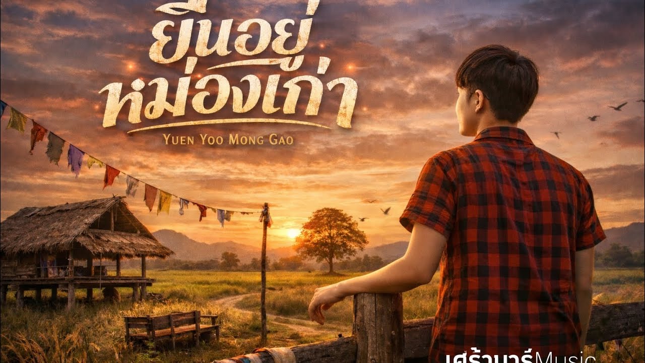 ยืนอยู่หม่องเก่า - เพลงใหม่ลูกทุ่งอินดี้เศร้าๆ เศร้าบาร์ Music (Official Audio)