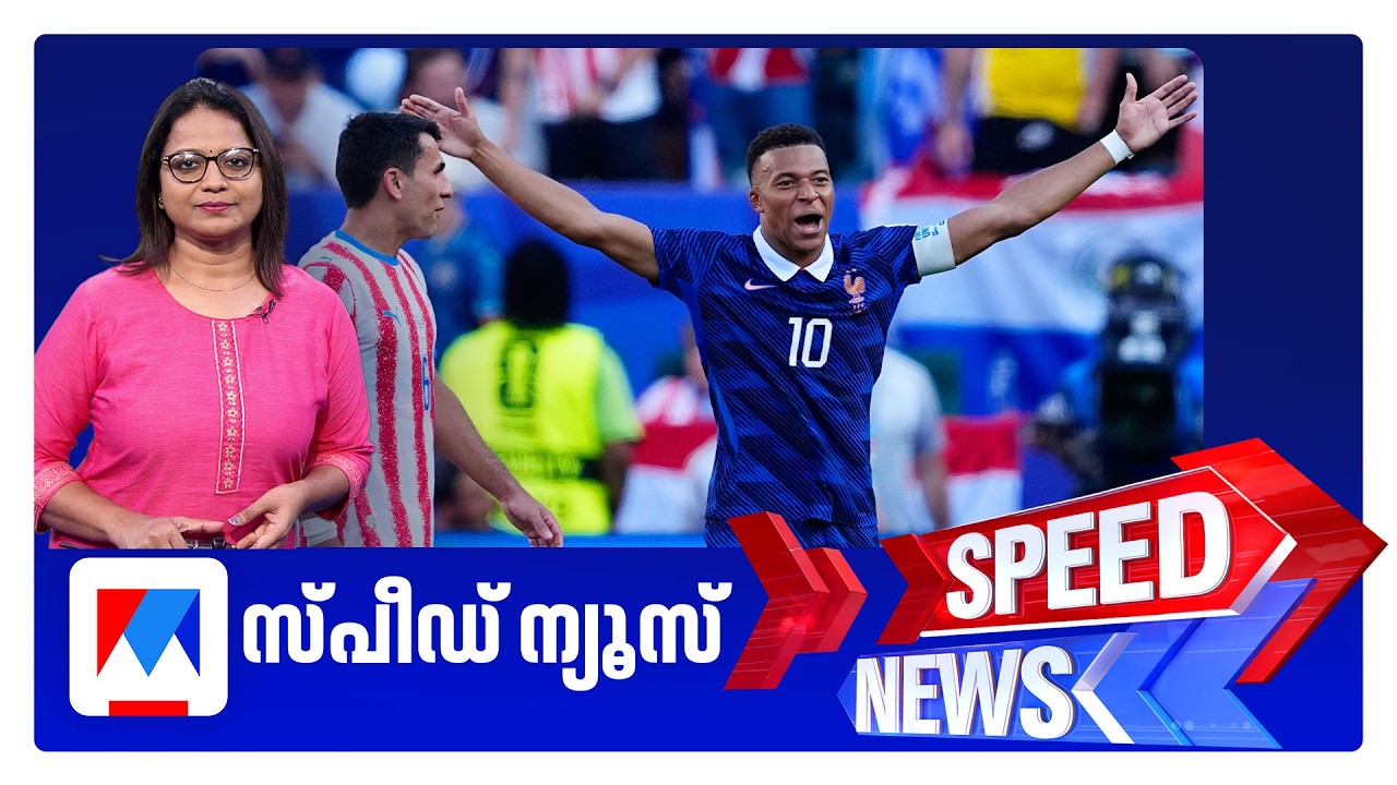 സ്പീഡ് ന്യൂസ് 8.30 AM, ജൂലൈ 05, 2026 | Speed News
