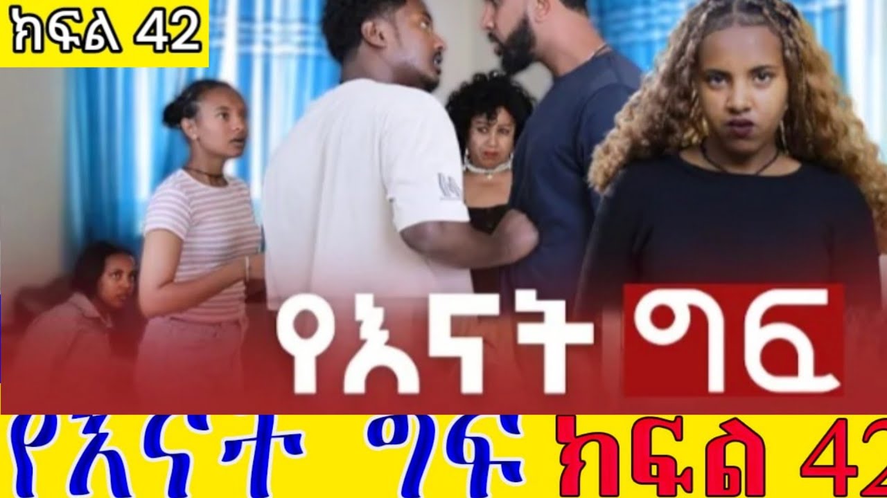 የእናት  ግፍ  ክፍል ( 42 )ወንደሰን  እና አስቻለው በወይዘሮ የተነሳ ተደባደቡ