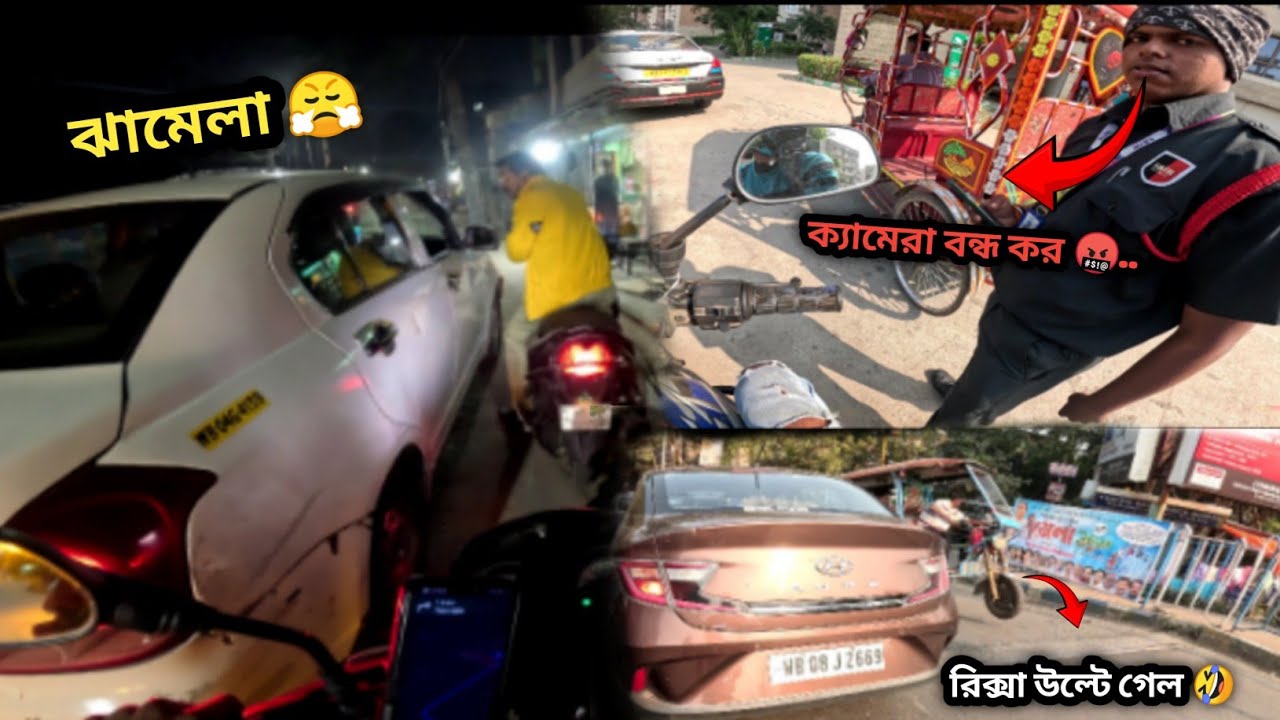 ক্যামেরা বন্ধ কর 🤬। ঝামেলা 😤। RAPIDO করতে গিয়ে আমার সাথে যে গুলো হয় 😂...।