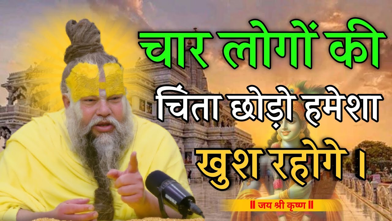 चार लोगों की चिंता छोड़ दो हमेशा खुश रहोगे। #premanandjimaharaj #krishnamotivation 