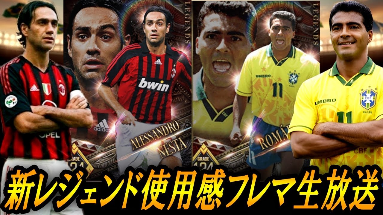【ウイコレ】新ネスタ&新ロマーリオ使用感フレマ生放送やんべよ！！！