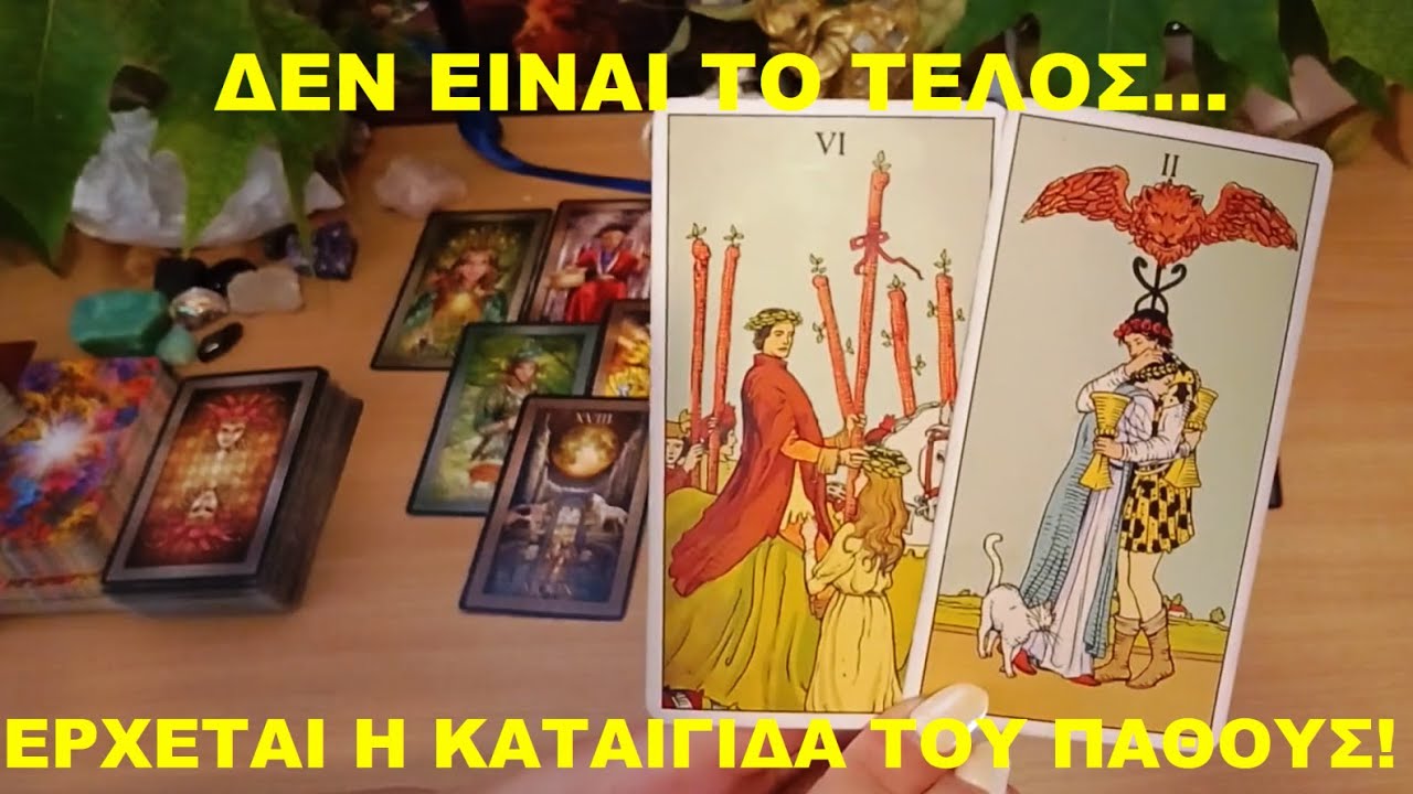 💔🔥ΔΕΝ ΕΙΝΑΙ ΤΟ ΤΕΛΟΣ... ΕΡΧΕΤΑΙ Η ΚΑΤΑΙΓΙΔΑ ΤΟΥ ΠΑΘΟΥΣ! 💔🔥 ΤΙ ΝΙΩΘΕΙ, ΤΙ ΘΕΛΕΙ, ΤΙ ΘΑ ΚΑΝΕΙ; #tarot