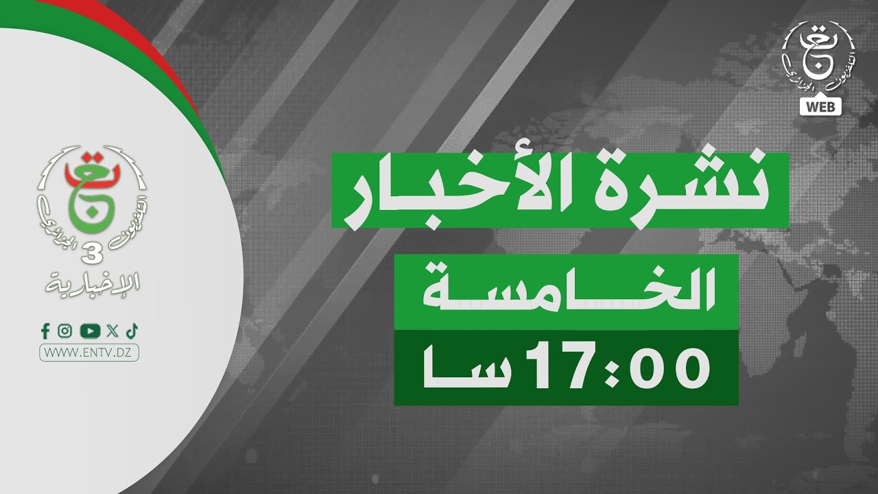 نشرة أخبار الخامسة | 05-04-2026