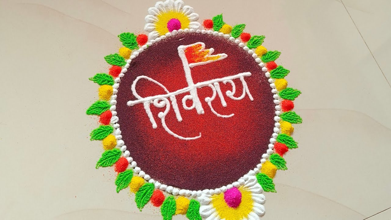 शिवजन्मोत्सव विशेष रंगोळी डिझाईन 🚩 | Shivray Special Rangoli Tutorial