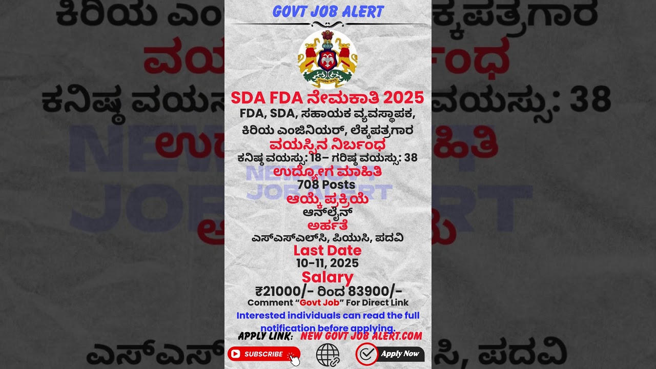 SDA FDA ನೇಮಕಾತಿ 2025 KEA Requirment 2025| ಕೆ ಇ ಎ ವಿವಿಧ ಹುದ್ದೆಗಳ ಭರ್ತಿಗೆ ಅರ್ಜಿ ಆಹ್ವಾನ. #kea #newjob