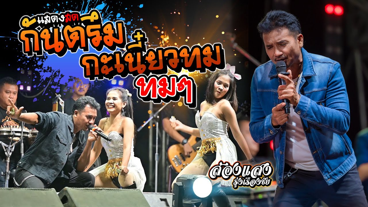 แสดงสดกันตรึม ส่องแสง รุ่งเรืองชัย กะเนี๋ยวทม + ทมๆ