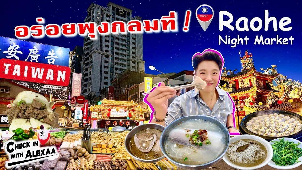 Вкуснейшая еда на ночном рынке Раохэ: рай для гурманов в Тайбэе.