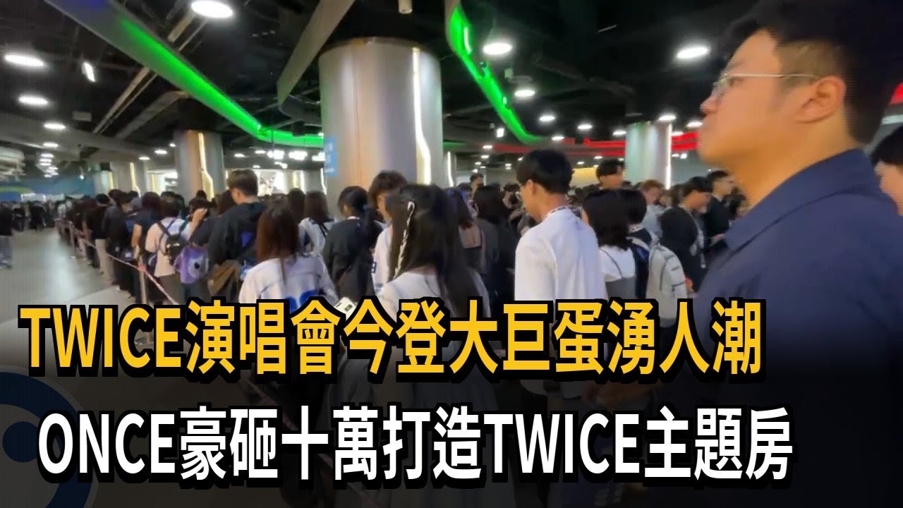 TWICE演唱會登場  ONCE砸十萬打造TWICE主題房－民視新聞