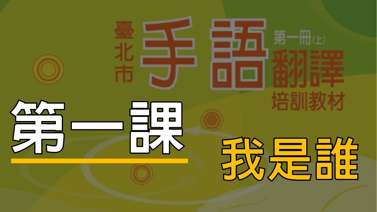 臺北市手語翻譯培訓教材第一冊修訂版【第一課】