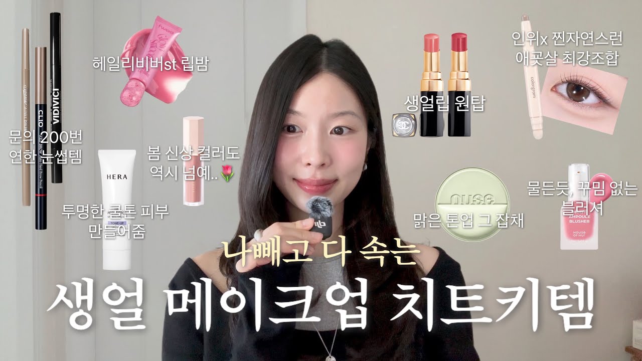 생얼인듯 아닌듯, 맑고 청초하며 자연스런 아이템들만 소개드려요🫧✨ 이대로만 따라오세요 🫴🏻🤍