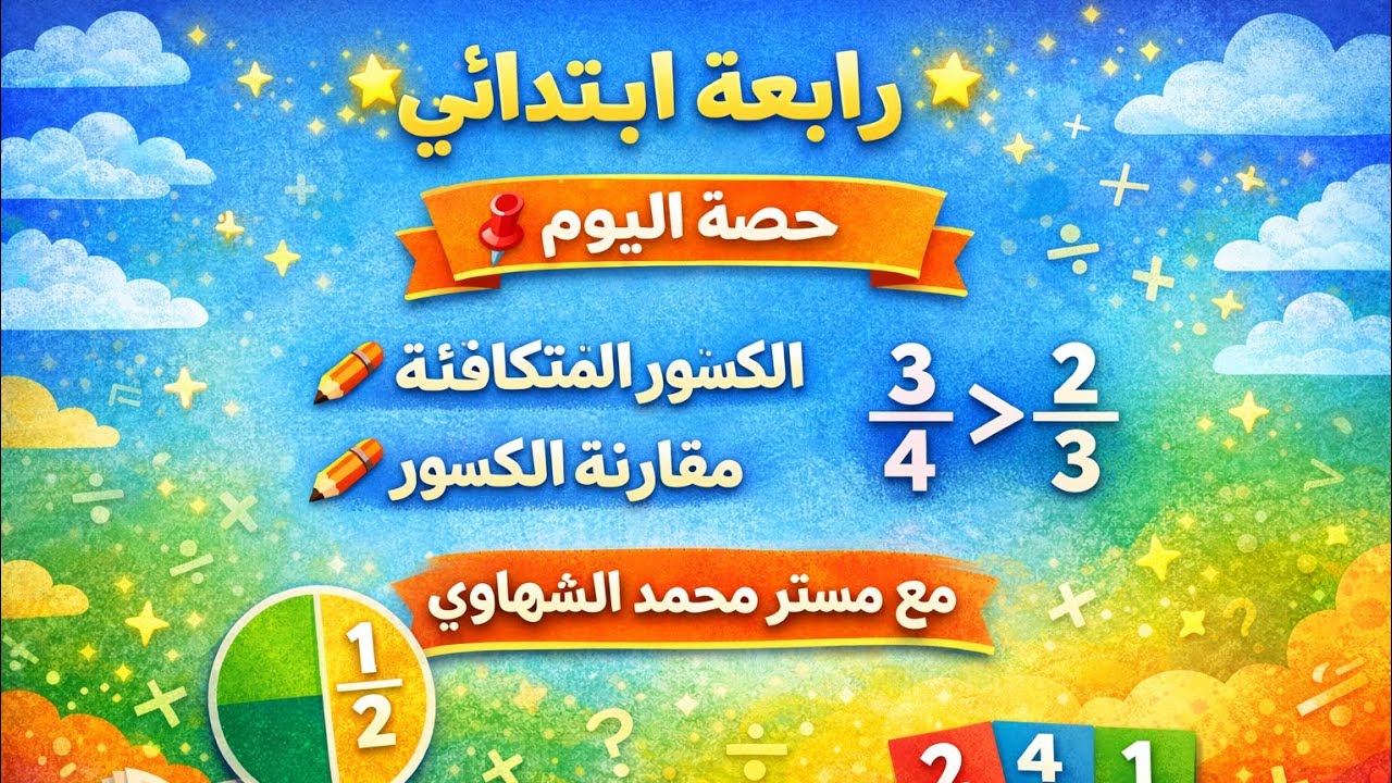 دكاترة رابعه ابتدائي | الكسور المتكافئة ومقارنة الكسور 🫶❤️