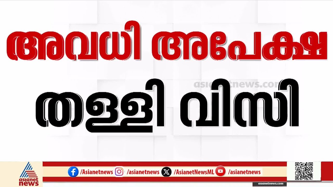 കേരള  സര്‍വകലാശാലയില്‍ പോര്; രജിസ്ട്രാറുടെ അവധി വിസി തള്ളി | Kerala University | Vice Chancellor
