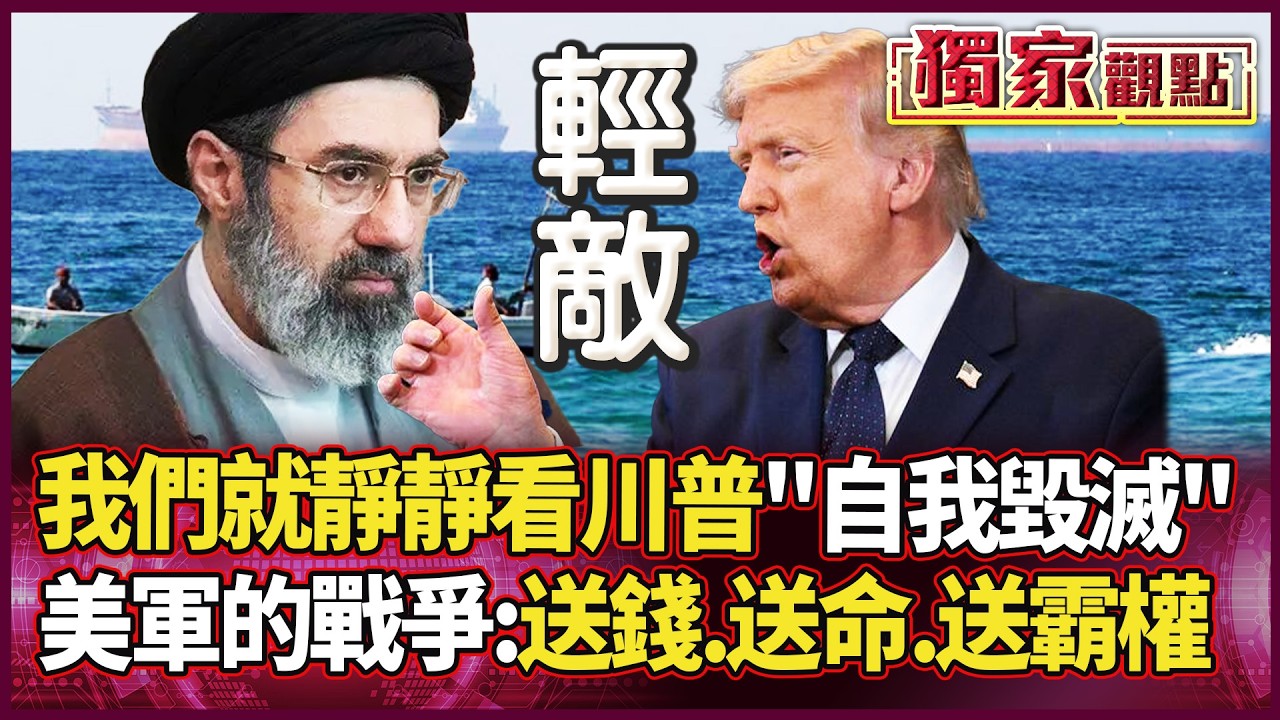 我們就靜靜看川普「自我毀滅」！美軍的戰爭：送錢、送命、送霸權 荷姆茲海峽一鎖 全球經濟當場陪葬！｜#獨家觀點 #環球大戰線 #寰宇全視界 @globalvisiontalk