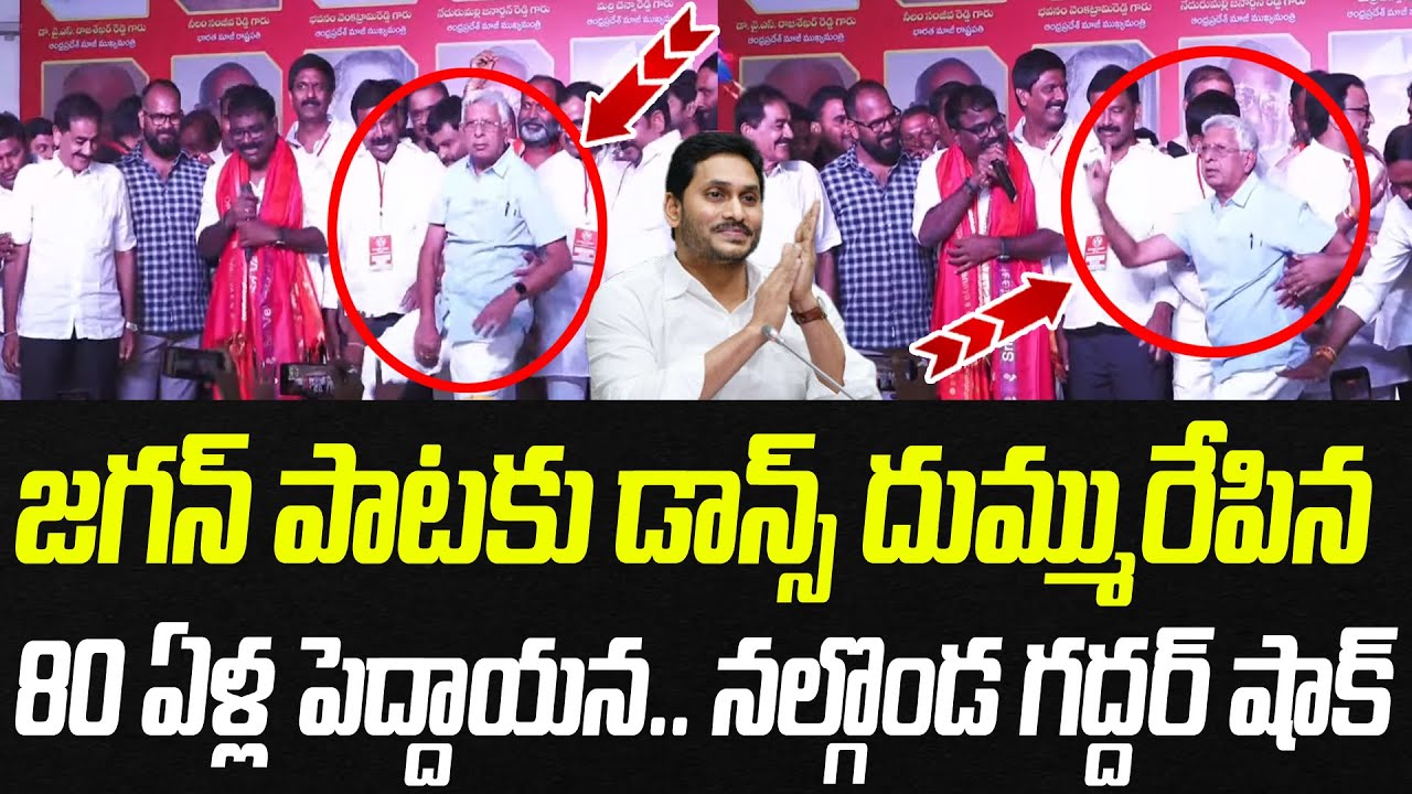 జగన్ పాటకు డాన్స్ దుమ్మురేపిన 80 ఏళ్ల పెద్దాయన.. నల్గొండ గద్దర్ షాక్ | Praja Chaithanyam